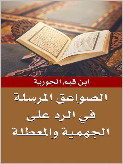 Title details for الصواعق المرسلة في الرد على الجهمية والمعطلة by ابن قيم الجوزية - Available